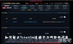 如何解决Tokenim连接不上网络的问题