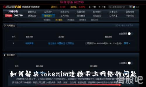 如何解决Tokenim连接不上网络的问题