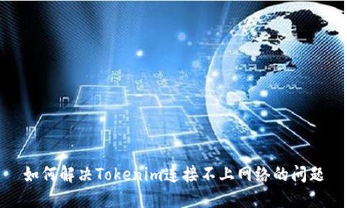 如何解决Tokenim连接不上网络的问题