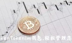   赶快下载TokenTokenim钱包，轻松管理您的数字资产