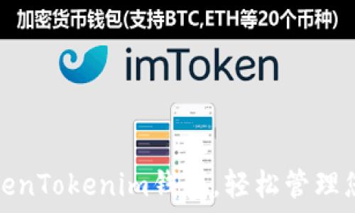   
赶快下载TokenTokenim钱包，轻松管理您的数字资产