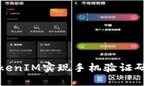 如何使用TokenIM实现手机验证码的安全验证