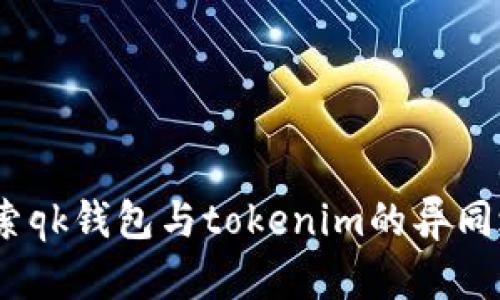  探索qk钱包与tokenim的异同之处