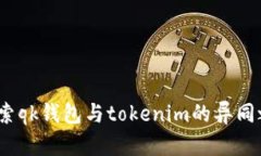  探索qk钱包与tokenim的异同之处