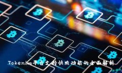 Tokenim平台支持快照功能的全面解析