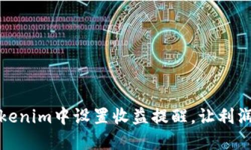 如何在Tokenim中设置收益提醒，让利润不再溜走