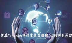 如何在Tokenim中设置收益提醒，让利润不再溜走