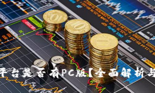 Tokenim平台是否有PC版？全面解析与使用指南