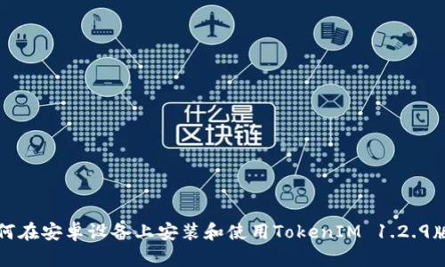 如何在安卓设备上安装和使用TokenIM 1.2.9版本