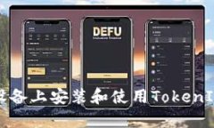 如何在安卓设备上安装和使用TokenIM 1.2.9版本