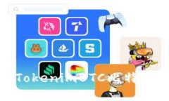 如何利用TokenimBTC比特币投资策略