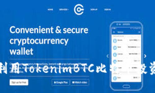 如何利用TokenimBTC比特币投资策略