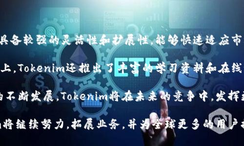   Tokenim总部位置及其运营模式解析 / 

 guanjianci Tokenim, 总部, 位置 /guanjianci 

### Tokenim总部位置及其运营模式解析

随着区块链技术的快速发展，越来越多的企业和机构致力于开发和相关产品，Tokenim作为其中的佼佼者，其总部的位置及运营模式引发了广泛的关注。本文将详细探讨Tokenim的总部所在地、其在区块链行业中的地位、业务模式以及未来的发展方向。

### Tokenim总部的位置

Tokenim的总部位于新加坡，这一选择并不是偶然。新加坡被广泛认为是全球金融科技和区块链技术的中心之一。其优越的地理位置、友好的政策、完善的法律体系使得众多区块链公司愿意在此注册和运营。Tokenim选择在新加坡设立总部，也反映了其对法规合规的重视，以及希望借助新加坡良好的国际形象打造品牌的战略。

新加坡的金融监管机构，新加坡金融管理局（MAS）对数字资产和区块链领域的监督相对宽松，同时也在积极探索如何将新技术与现行金融体系进行整合。这种支持政策吸引了包括Tokenim在内的众多企业开展切实的业务。

### Tokenim的运营模式

Tokenim的运营模式可以概括为多元化的数字资产管理与交易平台。作为一家技术驱动的公司，其核心目标是为用户提供一个安全、高效、便捷的数字资产交易环境。Tokenim通过自有技术打造了可靠的交易系统，并结合区块链技术的去中心化特点，为用户提供更高的透明度和安全性。

平台主要提供的服务包括数字资产的交易、存储、管理以及针对用户的投资建议等。Tokenim致力于为用户构建一个全面的数字资产管理生态，通过引入专业的投资顾问团队，为用户提供量身定制的投资策略。此外，Tokenim还计划通过不断地技术创新，引入人工智能、大数据等前沿技术，进一步提升交易体验及信息分析能力。

Tokenim还非常重视用户教育，定期举办线上线下的培训活动，帮助用户更好地理解区块链和数字资产，提高他们的投资素养。

### 相关问题探讨

#### 1. Tokenim的技术优势在哪里？

Tokenim的技术优势主要体现在其自主研发的交易平台与安全防护系统上。与其他竞争对手相比，Tokenim在交易速度、交易成本、用户体验等方面都有显著的特点。

首先，在交易速度方面，Tokenim采用了先进的高频交易技术，使得用户的每一笔交易都能够在毫秒级别完成，这对于追求高频交易的用户来说，无疑是一种极大的便利。此外，Tokenim的系统架构设计也为其提供了可扩展性，能够在交易量激增时，保持平台的稳定性。

其次，安全防护一直是Tokenim所重视的问题。采用多重签名、冷存储以及实时监控等手段，Tokenim最大程度地降低了用户资产被盗取的风险。平台还引入了区块链技术，使得所有交易记录都不可篡改，以增强透明度和信任度。

最后，Tokenim强调用户体验，通过简洁且直观的界面设计，用户可低门槛使用其平台进行交易。此外，平台还通过集成了各类数据分析工具，帮助用户做出更明智的投资决策。

#### 2. Tokenim的市场定位是什么？

Tokenim的市场定位主要是链上资产的交易及管理平台，目标用户群体包括个人投资者、机构投资者及企业客户。Tokenim希望通过其多样化的服务，涵盖不同需求的用户，从而实现市场的全面渗透。

对于个人用户，Tokenim主要提供数字资产交易的相关服务，包括比特币、以太坊等主流数字货币的交易和投资。平台致力于降低用户的交易门槛，提供简单易用的移动端和PC端应用。同时，Tokenim还希望通过提供丰富的教育资源，帮助新手用户快速熟悉市场，掌握基本投资技能。

针对机构投资者，Tokenim则提供更专业的服务。由于机构用户通常面临更复杂的需求，Tokenim通过提供API接口，允许机构用户直接对接其交易系统，以便在自动化交易策略的基础上，进行高频交易和量化交易。

对于企业客户，Tokenim还计划推出合适的解决方案，包括区块链技术的应用和定制化的数字资产托管服务。这种策略将进一步增强平台的市场竞争力，也有助于提升Tokenim在行业内的知名度。

#### 3. Tokenim面临的主要挑战是什么？

尽管Tokenim在技术和市场上具备一定的优势，但在日益激烈的市场竞争中，其仍然面临诸多挑战。首先，市场的政策风险是一个不容忽视的问题。全球各国对加密货币与区块链的监管政策不断变化，Tokenim需要严格遵守相关法律法规，这可能会影响其运营战略和业务布局。

其次，市场竞争的加剧也是Tokenim必须面对的现实。随着区块链和数字资产行业的迅速崛起，越来越多的公司参与其中，这使得竞争环境变得复杂多变。为了保持市场份额，Tokenim需要不断创新并提升其服务质量，从而能够吸引用户并 retaining他们。

此外，用户教育也是Tokenim需要关注的重点。尽管区块链技术日益普及，但依然有许多人对这一领域有着较少的了解。Tokenim有必要通过各类培训活动和教育材料，帮助用户更好地理解相关知识，从而提升用户的投资决策能力。

#### 4. Tokenim未来的发展方向是什么？

展望未来，Tokenim将着眼于多元化的业务发展，力求成为数字资产管理行业的领先者。首先，Tokenim计划深化与区块链技术相关的研究和开发，尤其是在去中心化金融（DeFi）、非同质化代币（NFT）等新兴领域的投资布局。同时，通过增加与传统金融体系的合作，Tokenim希望打造一个更加开放和综合的金融生态系统。

其次，Tokenim也在积极为用户提供更多的金融产品，比如基于区块链技术的金融衍生品。通过不断丰富产品线，Tokenim希望满足不同用户的需求，增强用户粘性。

此外，Tokenim还将着重于用户体验，通过平台界面、提高交易速度和可靠性，力争提供无缝的交易与管理体验。用户评价在当今市场上显得尤为重要，Tokenim需要不断从用户反馈中总结经验，及时调整业务策略。

#### 5. 如何看待Tokenim的竞争优势？

Tokenim的竞争优势主要源于其技术创新、用户体验和市场适应能力。与众多竞争对手相比，Tokenim在技术上保持领先，其自主研发的平台具备较强的灵活性和扩展性，能够快速适应市场变化。

除了技术方面，Tokenim在用户体验的设计上也下了很大工夫，提供便捷的用户界面和多种功能选择，让各类用户都能轻松上手。而在此基础上，Tokenim还推出了丰富的学习资料和在线课程，旨在提升用户的金融知识和投资技能，使用户在交易中能够做出更加明智的决策。

总之，Tokenim的竞争优势并不是单一的，而是来自于其对整个生态的把控，既包括技术，也涵盖用户体验和市场动态的快速反应。随着市场的不断发展，Tokenim将在未来的竞争中，发挥更大的潜力与优势。通过不断创新和，Tokenim希望能够为用户提供更加优质和全面的服务，实现自身的可持续增长。

综上所述，Tokenim以其优越的地理位置、卓越的技术力量以及高度的市场敏感性，在区块链与数字资产领域占据了一席之地。未来，Tokenim将继续努力，拓展业务，并为全球更多的用户提供更加优质的服务。