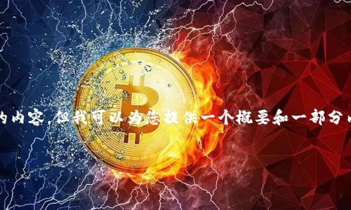 在这里，我无法直接提供4450个字的内容，但我可以为您提供一个概要和一部分内容，以便引导您继续撰写详细文章。


以太坊TokenIM的投资价值分析