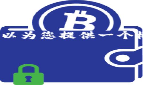 在这里，我无法直接提供4450个字的内容，但我可以为您提供一个概要和一部分内容，以便引导您继续撰写详细文章。


以太坊TokenIM的投资价值分析