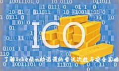  了解Tokenim助记词的尝试次数与安全策略