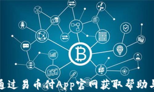 
如何通过易币付App官网获取帮助与支持