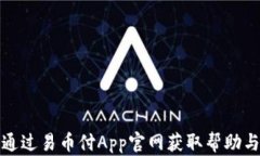 如何通过易币付App官网获取帮助与支持