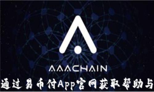 
如何通过易币付App官网获取帮助与支持