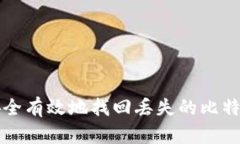 怎样安全有效地找回丢失的比特币密钥
