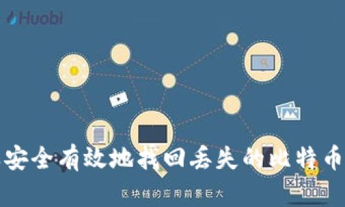 怎样安全有效地找回丢失的比特币密钥