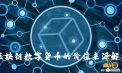 区块链数字货币的价值来源解析
