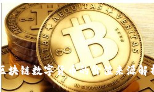 区块链数字货币的价值来源解析