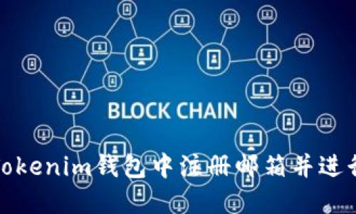 : 如何在Tokenim钱包中注册邮箱并进行安全设置