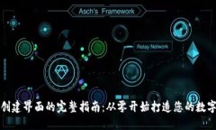 区块链钱包创建界面的完整指南：从零开始打造