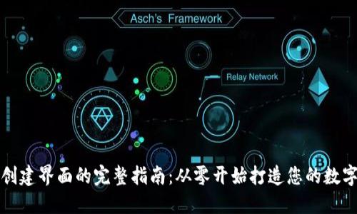 区块链钱包创建界面的完整指南：从零开始打造您的数字资产安全港