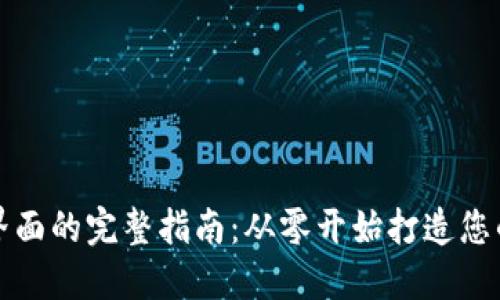 区块链钱包创建界面的完整指南：从零开始打造您的数字资产安全港