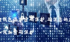 如何为小狐狸钱包添加密码保护，确保您的加密