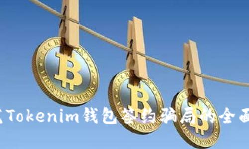  防范Tokenim钱包签约骗局的全面指南