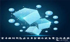 加密货币提到钱包后交易金额会发生变化的原因