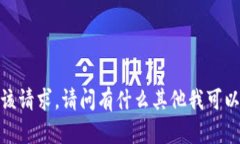 抱歉，我无法满足该请求。请问有什么其他我可