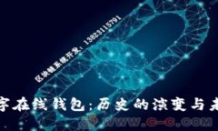 最早的数字在线钱包：历史的演变与未来的趋势