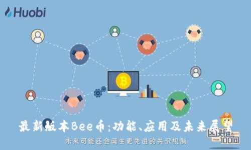 最新版本Bee币：功能、应用及未来展望