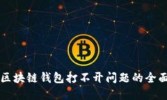 解决区块链钱包打不开问题的全面指南