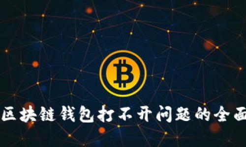 解决区块链钱包打不开问题的全面指南