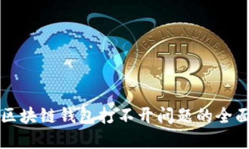 解决区块链钱包打不开问题的全面指南