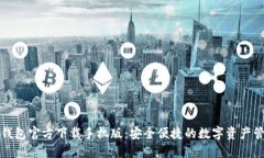 比特币钱包官方下载手机版：安全便捷的数字资