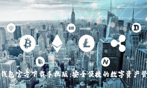 比特币钱包官方下载手机版：安全便捷的数字资产管理工具