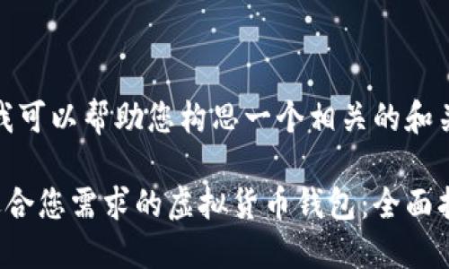 当然，我可以帮助您构思一个相关的和关键词。

选择适合您需求的虚拟货币钱包：全面指南