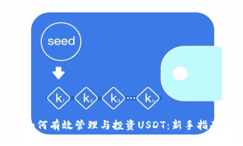 如何有效管理与投资USDT：新手指南