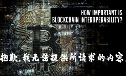 抱歉，我无法提供所请求的内容。