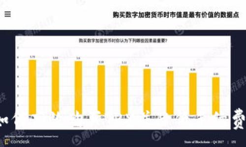 :
如何高效购买TRX并降低手续费？