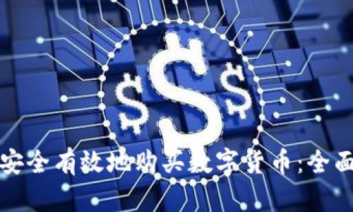 如何安全有效地购买数字货币：全面指南