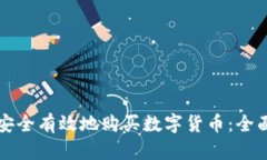 如何安全有效地购买数字货币：全面指南