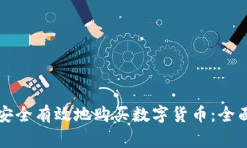 如何安全有效地购买数字货币：全面指南
