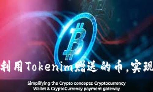 如何有效利用Tokenim赠送的币，实现资产增值